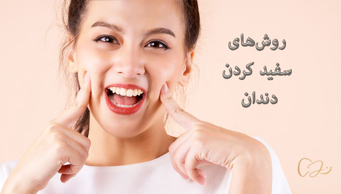 انواع روش سفید کردن دندان