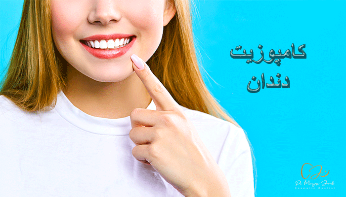 کامپوزیت دندان چیست؟